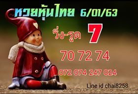 หวยหุ้นวันนี้ 6/1/63 ชุดที่2