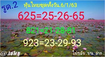 หวยหุ้นวันนี้ 6/1/63 ชุดที่4