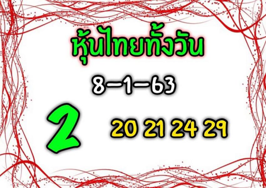 หวยหุ้นวันนี้ 8/1/63 ชุดที่ 1