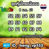 หวยหุ้นวันนี้ 8/1/63 ชุดที่ 11