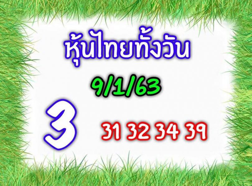 หวยหุ้นวันนี้ 9/1/63 ชุดที่14