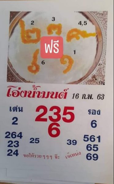 หวยโอ่งน้ำมนต์ 16/2/63