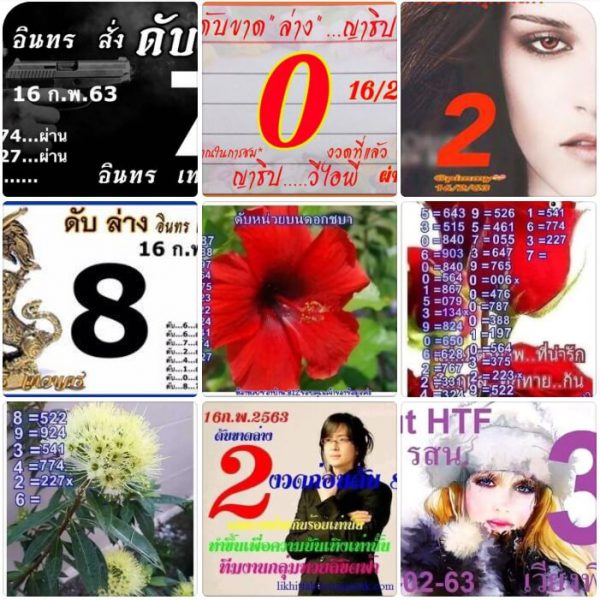 เลขดับ 16/2/63 ชุดที่ 1