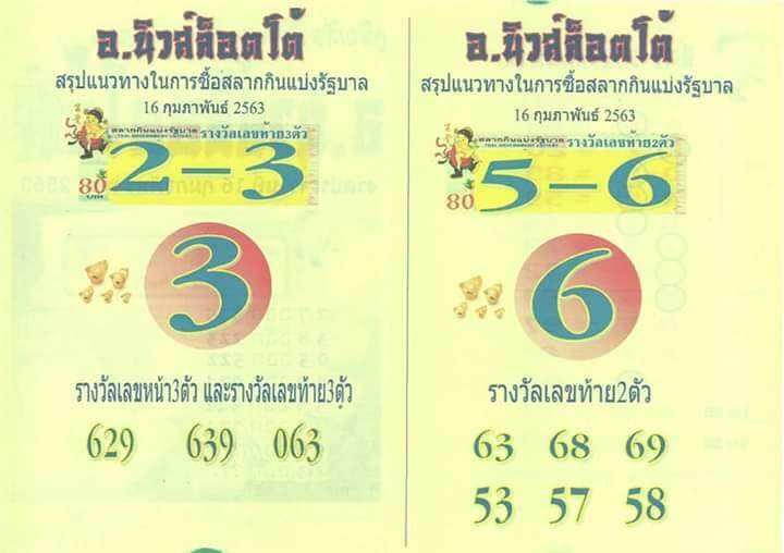 หวยนิวส์ล็อตโต้ 16/2/63