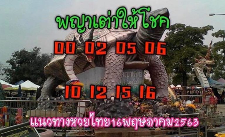 หวยพญาเต่างอย 16/5/63