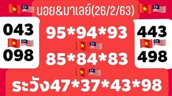 หวยมาเลย์วันนี้ 26/2/63 ชุดที่ 1