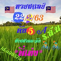 หวยมาเลย์วันนี้ 22/2/63 ชุดที่ 14