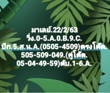 หวยมาเลย์วันนี้ 22/2/63 ชุดที่ 9