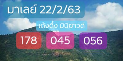 หวยมาเลย์วันนี้ 22/2/63 ชุดที่ 2