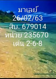 หวยมาเลย์วันนี้ 26/2/63 ชุดที่ 5