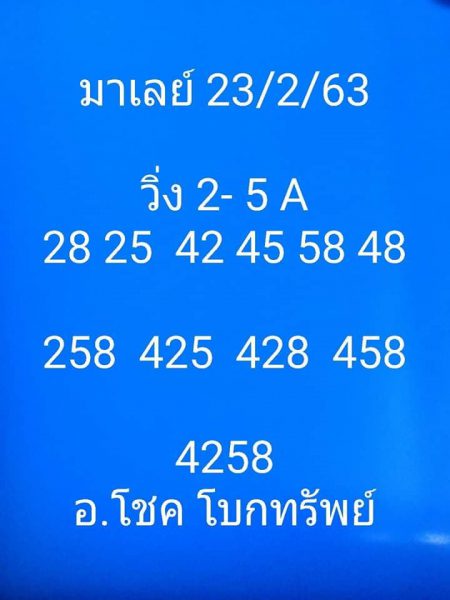 หวยมาเลย์วันนี้ 23/2/63 ชุดที่ 4