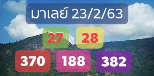 หวยมาเลย์วันนี้ 23/2/63 ชุดที่ 7