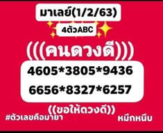 หวยมาเลย์วันนี้ 1/2/63 ชุดที่2