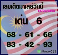 หวยมาเลย์วันนี้ 15/2/63 ชุดที่2