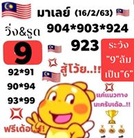 หวยมาเลย์วันนี้ 16/2/63 ชุดที่5