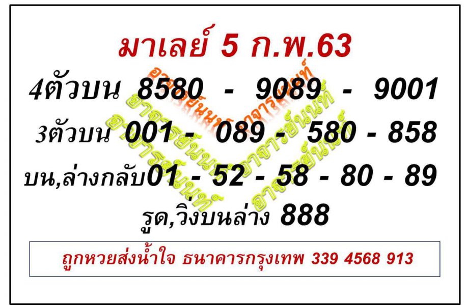 หวยมาเลย์วันนี้ 5/2/63 ชุดที่12