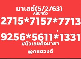 หวยมาเลย์วันนี้ 5/2/63 ชุดที่6