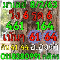 หวยมาเลย์วันนี้ 8/2/63 ชุดที่14