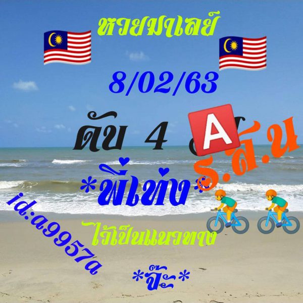 หวยมาเลย์วันนี้ 8/2/63 ชุดที่12