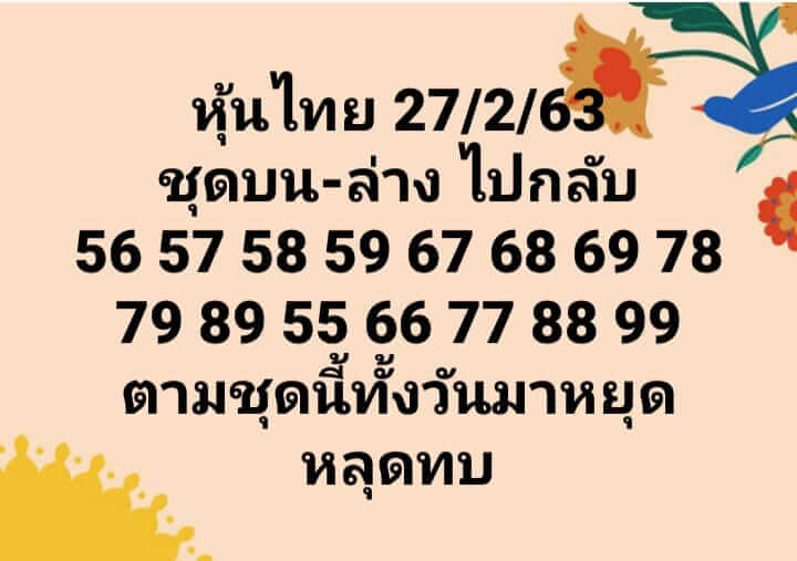 หวยหุ้นวันนี้ 27/2/63 ชุดที่ 1