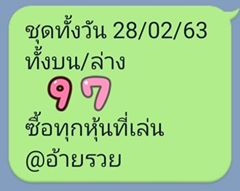 หวยหุ้นวันนี้ 28/2/63 ชุดที่ 1