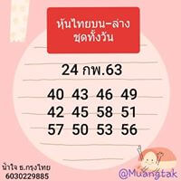 หวยหุ้นวันนี้ 24/2/63 ชุดที่ 15