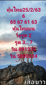 หวยหุ้นวันนี้ 25/2/63 ชุดที่ 3