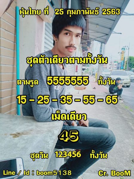 หวยหุ้นวันนี้ 25/2/63 ชุดที่ 5