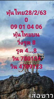 หวยหุ้นวันนี้ 28/2/63 ชุดที่ 5