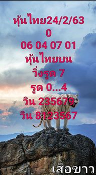 หวยหุ้นวันนี้ 24/2/63 ชุดที่ 5