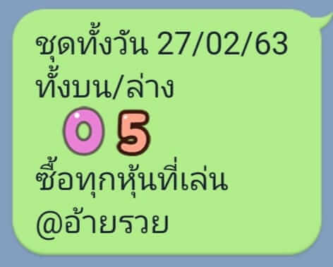 หวยหุ้นวันนี้ 27/2/63 ชุดที่ 8