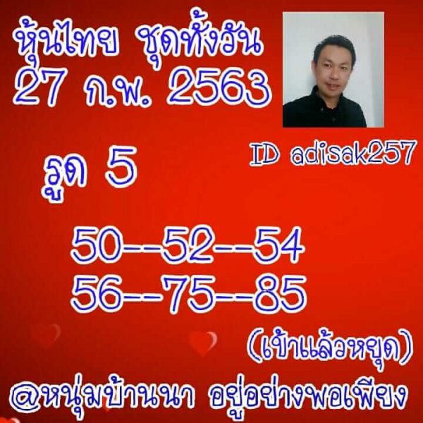 หวยหุ้นวันนี้ 27/2/63 ชุดที่ 9