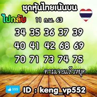 หวยหุ้นวันนี้ 11/2/63 ชุดที่15