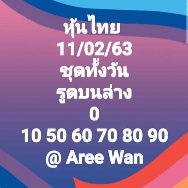 หวยหุ้นวันนี้ 11/2/63 ชุดที่9