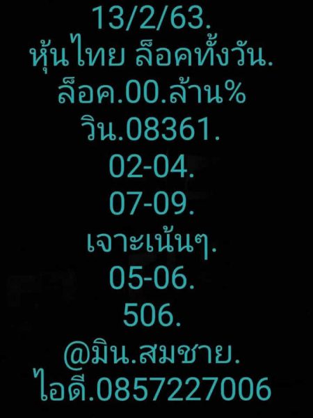 หวยหุ้นวันนี้ 13/2/63 ชุดที่11