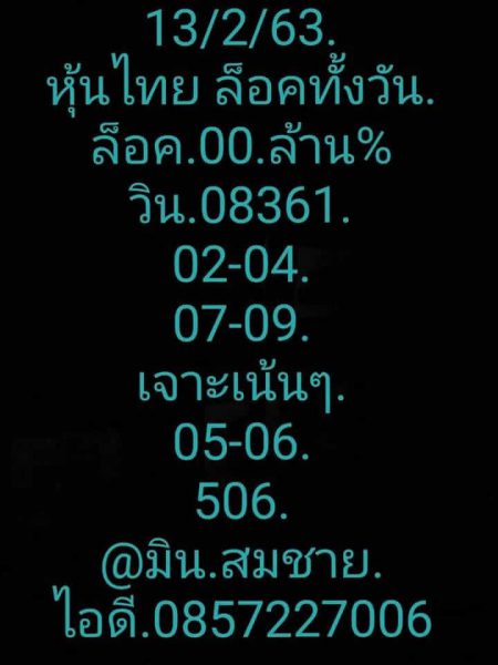 หวยหุ้นวันนี้ 13/2/63 ชุดที่11