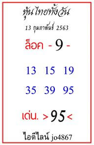 หวยหุ้นวันนี้ 13/2/63 ชุดที่5