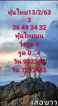 หวยหุ้นวันนี้ 13/2/63 ชุดที่7