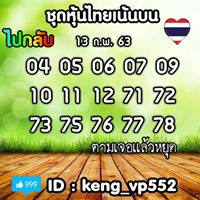 หวยหุ้นวันนี้ 13/2/63 ชุดที่9