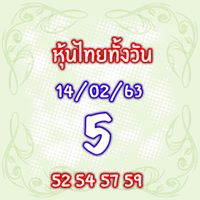 หวยหุ้นวันนี้ 14/2/63 ชุดที่14