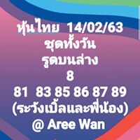 หวยหุ้นวันนี้ 14/2/63 ชุดที่8