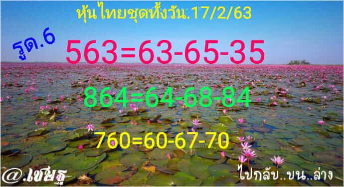 หวยหุ้นวันนี้ 17/2/63 ชุดที่6