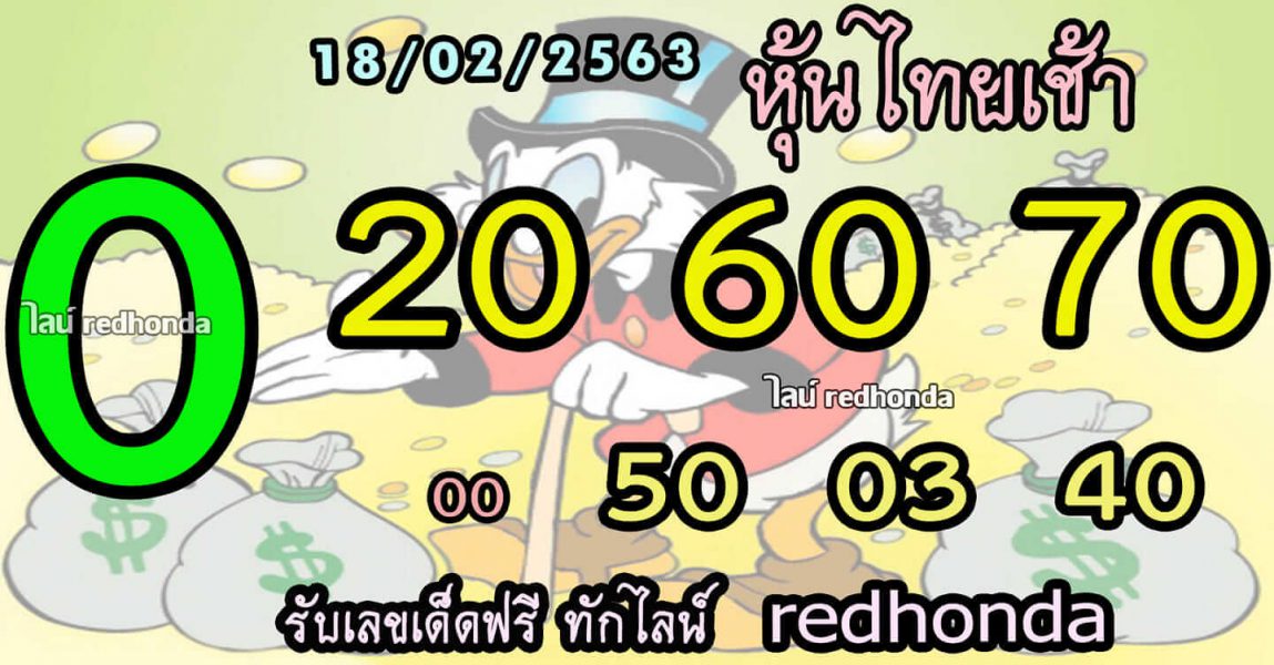 หวยหุ้นวันนี้ 19/2/63 ชุดที่11