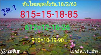 หวยหุ้นวันนี้ 19/2/63 ชุดที่5