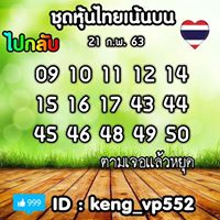 หวยหุ้นวันนี้ 21-1-63 ชุดที่2