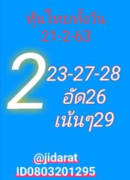 หวยหุ้นวันนี้ 21/2/63 ชุดที่8