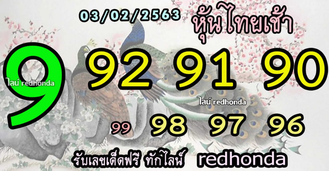 หวยหุ้นวันนี้ 3/2/63 ชุดที่1