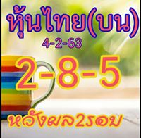 หวยหุ้นวันนี้ 4/2/63 ชุดที่2