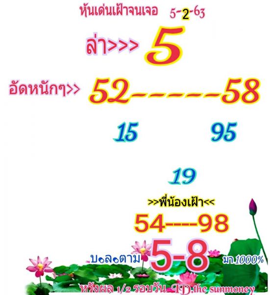 หวยหุ้นวันนี้ 5/2/63 ชุดที่14