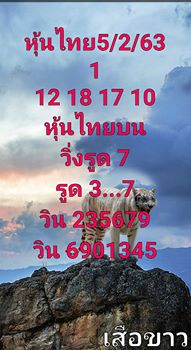 หวยหุ้นวันนี้ 5/2/63 ชุดที่15